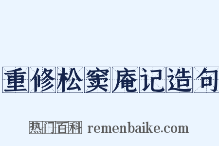 重修松窦庵记造句是什么意思的图片